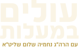 עולים במעלות